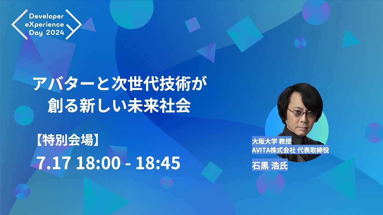 DXD2024】アバターと次世代技術が創る新しい未来社会（7/17 18:00〜18