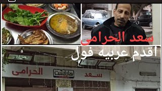 الاكل الشعبى في شوارع مصر فول سعد الحرامى اشهر عربيه فول في مصر