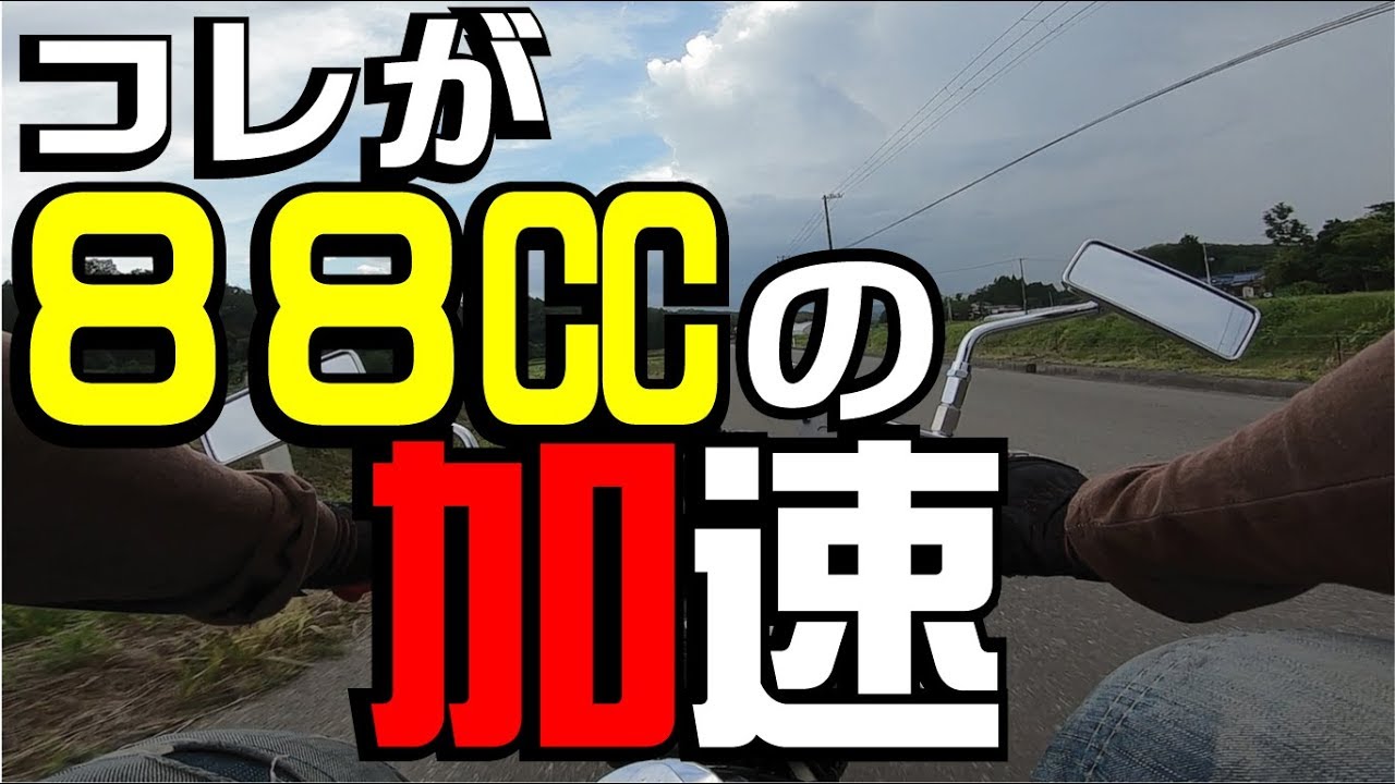 Monkey Custom 88cc acceleration video - YouTube