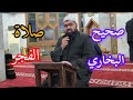 صحيح البخاري مواقيت الصلاة صلاة الفجر الشيخ فاتح فلاحة دروس جامع الرحمن بحلب