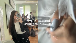 Будни мастера маникюра в 14 лет 🎀| покупки с wb🛍️| chegggnails🩶