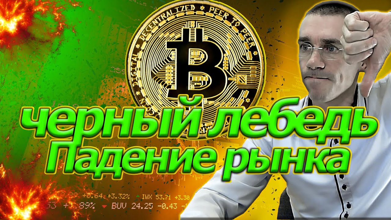 Черный Лебедь I Инвестиции I Фьючерс Индекс РТС Обучение трейдинг Сбер ...