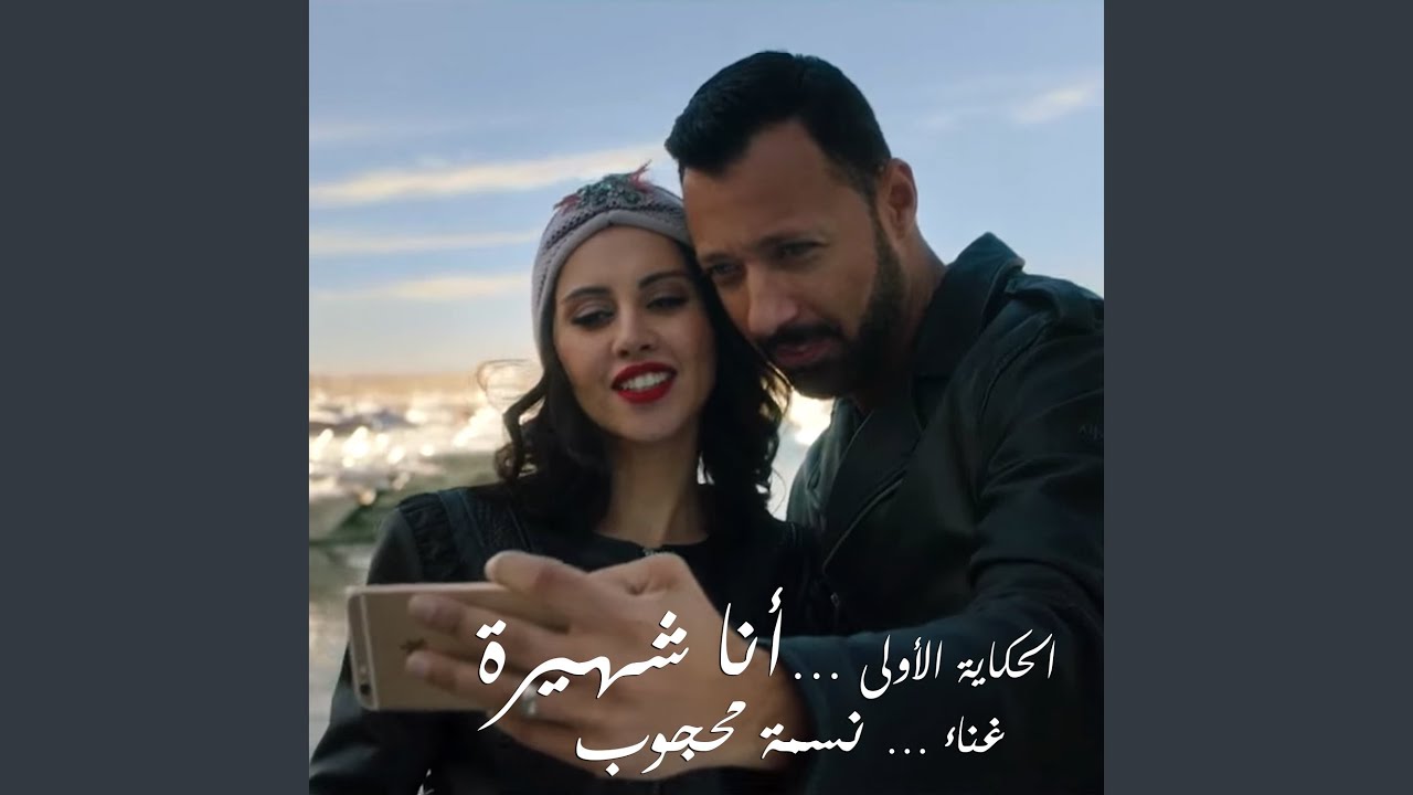 El Hekaya El Oula Ana Shahira