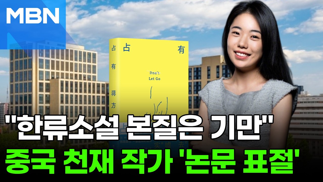 "한류소설 본질은 기만" 외쳤던 중국 작가…'논문 표절' 딱 걸렸다 [포크뉴스]
