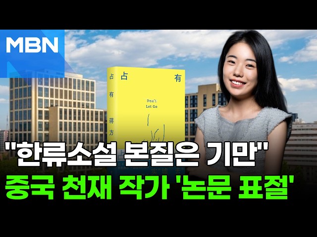 "한류소설 본질은 기만" 외쳤던 중국 작가…'논문 표절' 딱 걸렸다 [포크뉴스]
