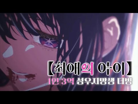 [미] 【최애의 아이】 1화 명장면 | 1인 3역 성우지망생 더빙 (뒷북)