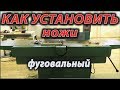 Фуговальный станок . Как установить ножи .