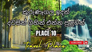 Kurunegala Travel Place | කුරුණෑගල ඉදන් පොඩි වියදමකින් දවසින් ගිහින් එන්න පුලුවන් තැන්😍❤️🌿🇱🇰