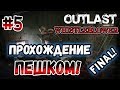 Outlast: Whistleblower - Прохождение игры ПЕШКОМ! - #5 FINAL!