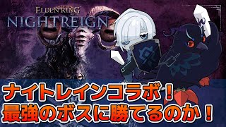 【#NIGHTREIGN 】朧気ハルさんとコラボ配信！最強のボスに二人で勝てるのか！？【Vtuber/死神カル】