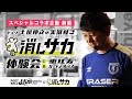 FOOTBALL JAM2024 スペシャルコラボ企画【前編】『ナイツ土屋伸之の実況付き 消しサカ体験会 in 恵比寿ガーデンプレイス』