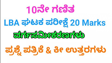 10ನೇ ತರಗತಿ ಗಣಿತ ಘಟಕ ಪರೀಕ್ಷೆ. 10th maths LBA unit test question paper answers @learneasilyhub 