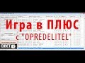 Плюсовая игра с "OPREDELITEL"| Ставки на спорт