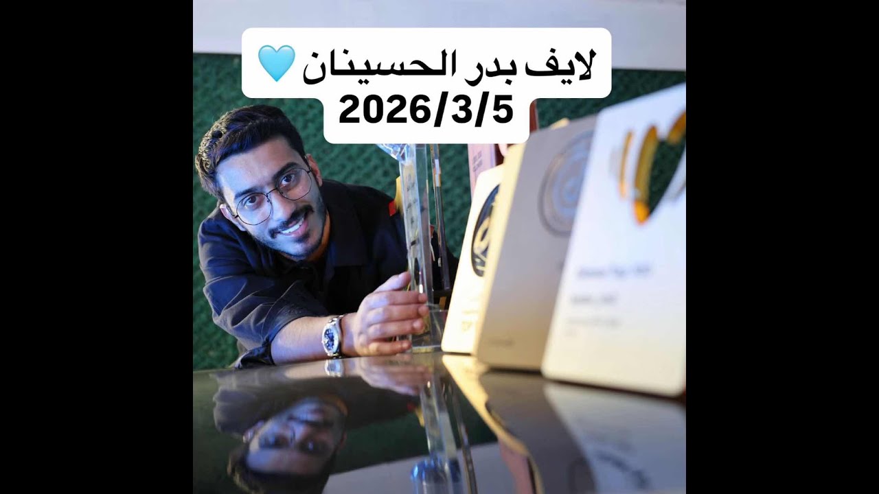 بث بدر الحسينان