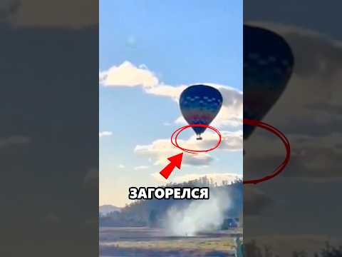 🔥 Воздушный шар загорелся в воздухе!