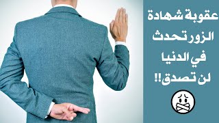 شهادة الزور | إعانة الباطل وأخطر أنواع الكذب