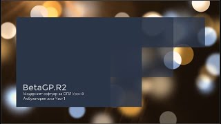 BetaGP.R2 Модерният Софтуер за ОПЛ Урок 8 Амбулаторен лист Част 1 BetaGP.R2 Модерният Софтуер за ОПЛ Урок 8 Амбулаторен лист Част 1