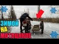 ЗИМОЙ НА МОТОЦИКЛЕ! / НЕ на СПОРТБАЙКЕ!