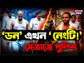 'ডন' এখন 'নেংটি', মেজাজে পুলিশ | Akash Singh | Half Pant | Howrah | Howrah News | West Bengal News
