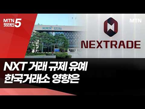 NXT 거래한도 유예 1년 더…한국거래소 가격 대표성 관건 / 머니투데이방송 (뉴스)
