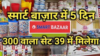 Reliance Smart Bazaar kitchen Product 50% Off For Winter | Reliance Smart Bazaar Offers Today