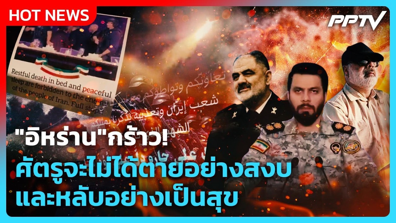 Highlight | "อิหร่าน" กร้าว! ศัตรูจะไม่ได้ตายอย่างสงบ และหลับอย่างเป็นสุข | PPTV News | 22 ก.ค. 69