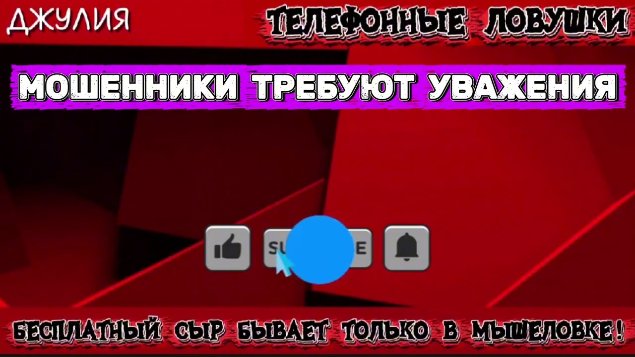 ДЖУЛИЯ. МОШЕННИКИ ТРЕБУЮТ УВАЖЕНИЯ | ТЕЛЕФОННЫЕ МОШЕННИКИ 