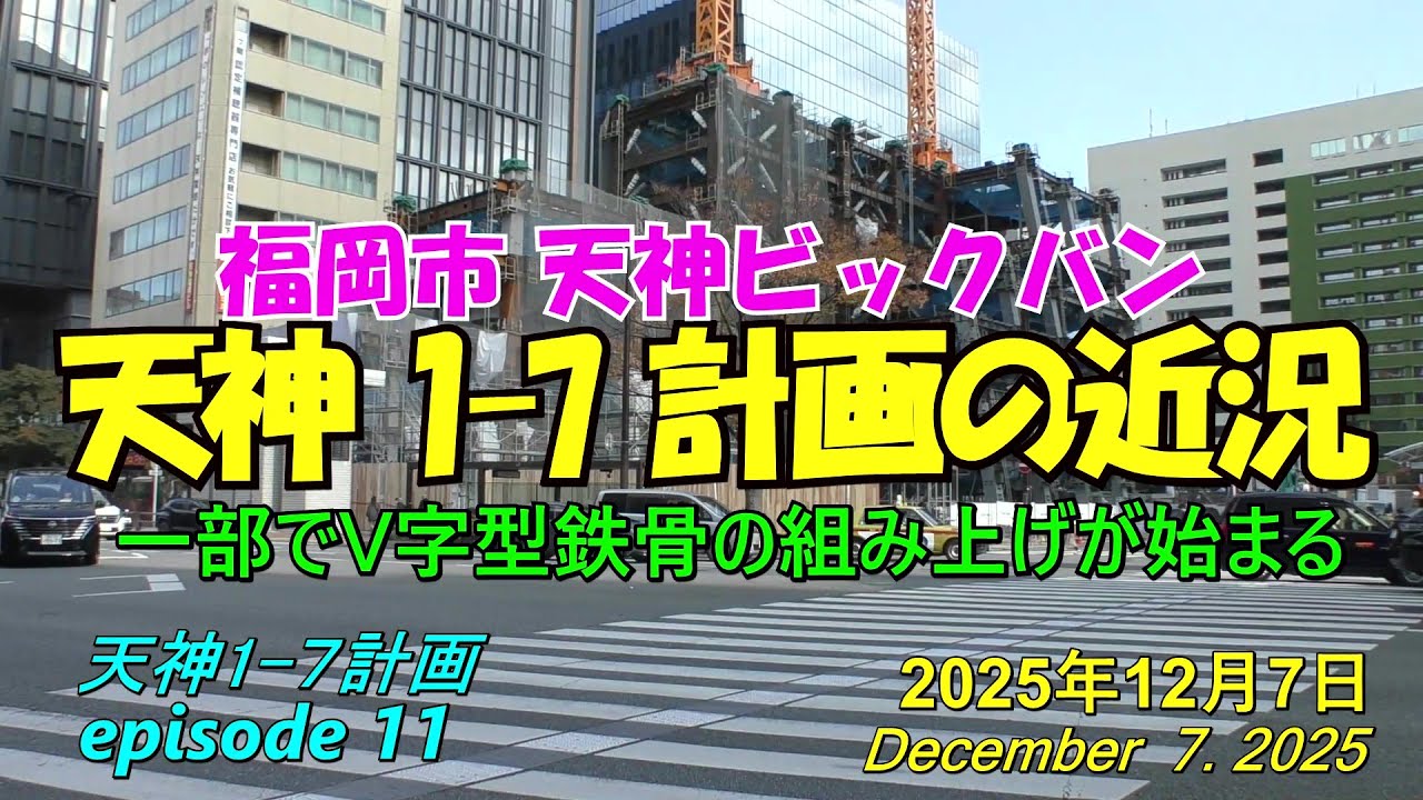 😸💘💖【天神ビックバン】福岡市天神 天神1-7計画ビルの近況 episode 11 2025年12月7日撮影 - YouTube