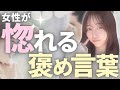女性が言われると嬉しい褒め言葉