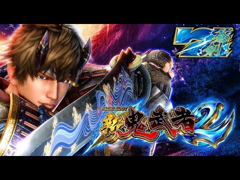 新鬼武者2 継続確定BGM (鬼武者3 青7ボーナスBGM アレンジver.)