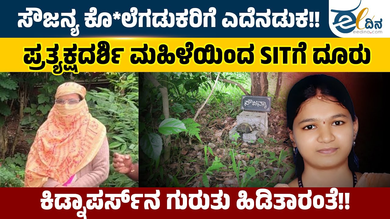 ಸೌಜನ್ಯ ಪ್ರಕರಣಕ್ಕೆ ಬಹುದೊಡ್ಡ ತಿರುವು; SITಗೆ ಪತ್ರ ಬರೆದ ಮಂಡ್ಯದ ಪ್ರತ್ಯಕ್ಷ ಸಾಕ್ಷಿ  | Sowjanya