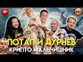 Потап и Алексей Дурнев: крипто-мальчишник по-харьковски | BTC | Альткоин | Гагарин Шоу #40