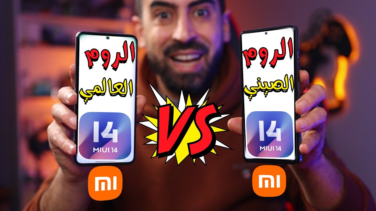 الفرق بين الروم الصيني والعالمي في هواتف شاومي | مميزات لن تراها😓