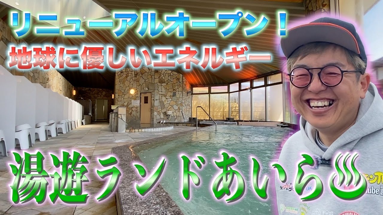 【イベント】湯遊ランドあいらがリニューアルオープンしたので行ってみた‼︎