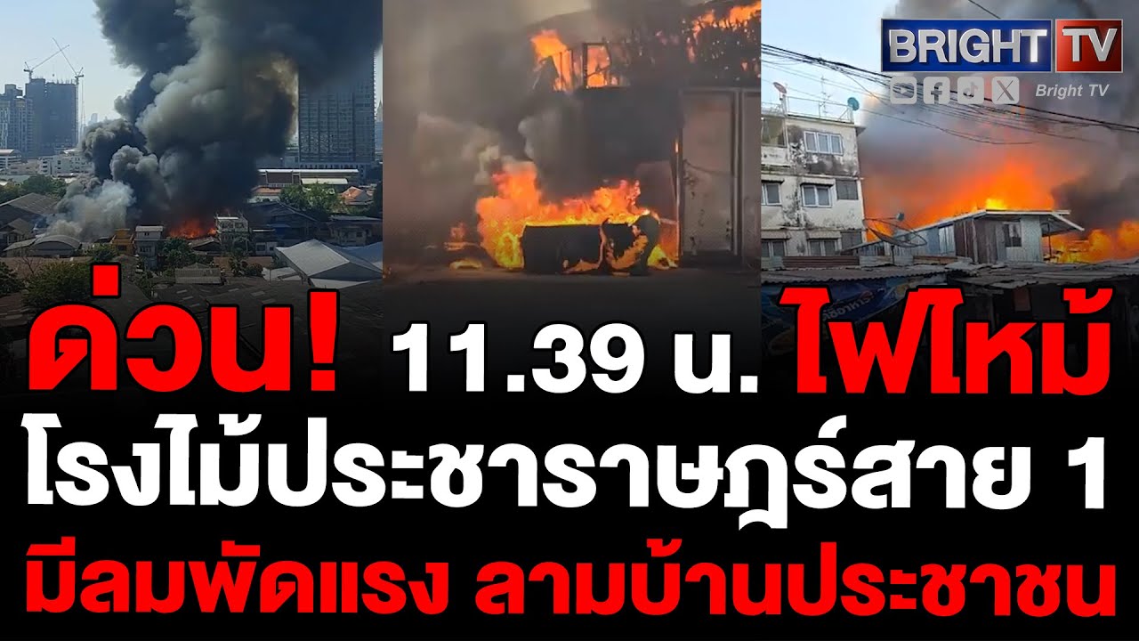 ยังลุกลามต่อเนื่อง! ไฟไหม้โรงไม้ ซอยประชาราษฎร์สาย 1 ซอย 23 ยังดับไม่ได้ มีคนติดค้างข้างใน