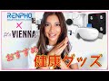 【レンフォ】 RENPHOの健康グッズをレビュー｜使い方解説｜体重計｜ハンディガン｜アイウォーマー 【it’s VIENNA】
