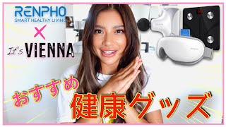 【レンフォ】 RENPHOの健康グッズをレビュー｜使い方解説｜体重計｜ハンディガン｜アイウォーマー 【it’s VIENNA】