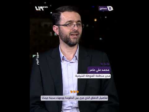 تفاصيل الاتفاق الذي جرى بين الحكومة ووجهاء مدينة جرمانا لإنهاء التصعيد