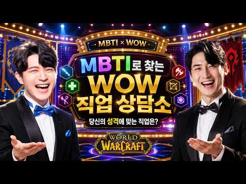 🎙️ WoW Career Counseling with MBTI Expert Carcons 🎙️