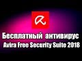 Бесплатный антивирус Avira Free Security Suite 2018