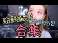 【最失败的包包&最常用的包包 合集!!!】|我的眼光好奇怪...| |再不会用原价买valentino了| |超级无敌抗风抗雨书包|