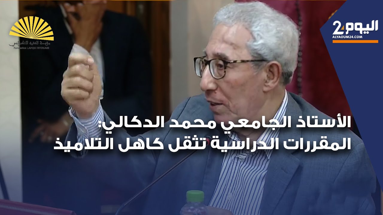 الأستاذ الجامعي محمد الدكالي: المقررات الدراسية تثقل كاهل التلاميذ