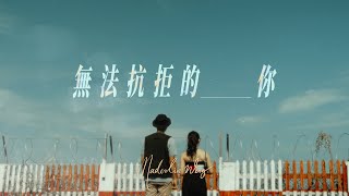 Video thumbnail of "EP MV: 無法抗拒的你 (the short film) - Maderlin Weng"