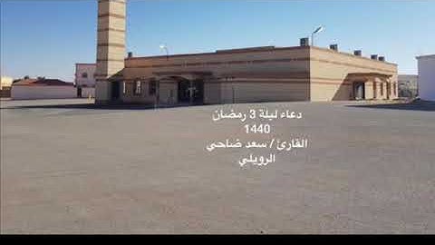دعاء ليلة 3 رمضان 1440       القارئ / سعد ضاحي الرويلي