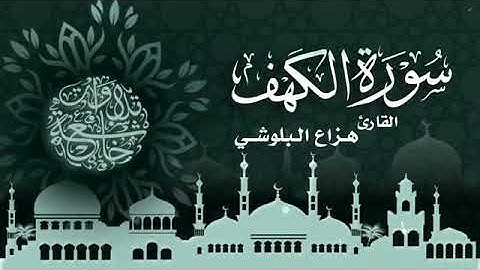 سوره الكهف بصوت رائع يريح النفس وا الأعصاب لا تتردد في المتابعه