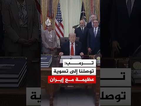 ترمب: توصلنا إلى تسوية عظيمة مع إيران