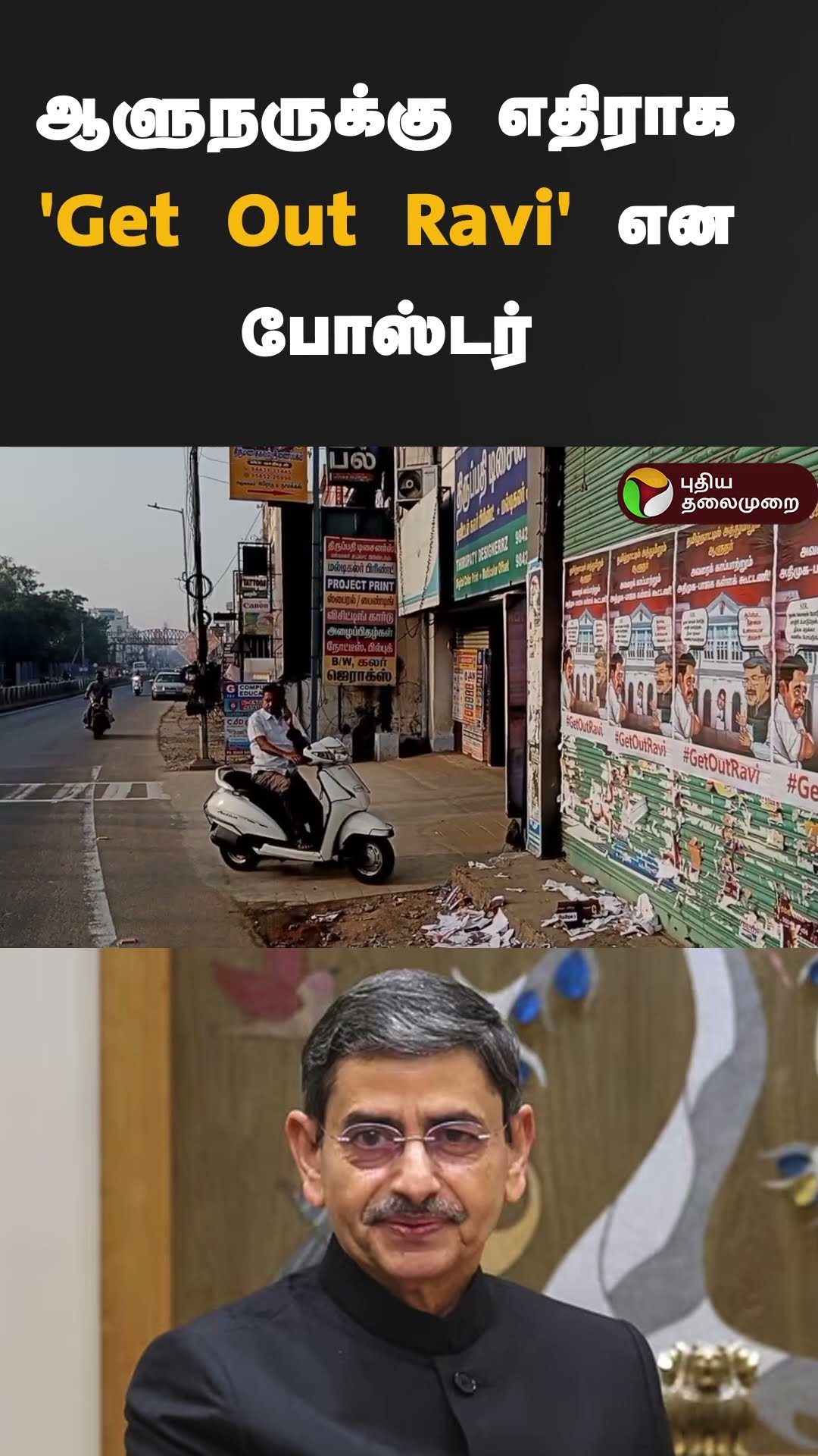 ஆளுநருக்கு எதிராக 'Get Out Ravi' என போஸ்டர்  | #shorts | #rnravi | #poster