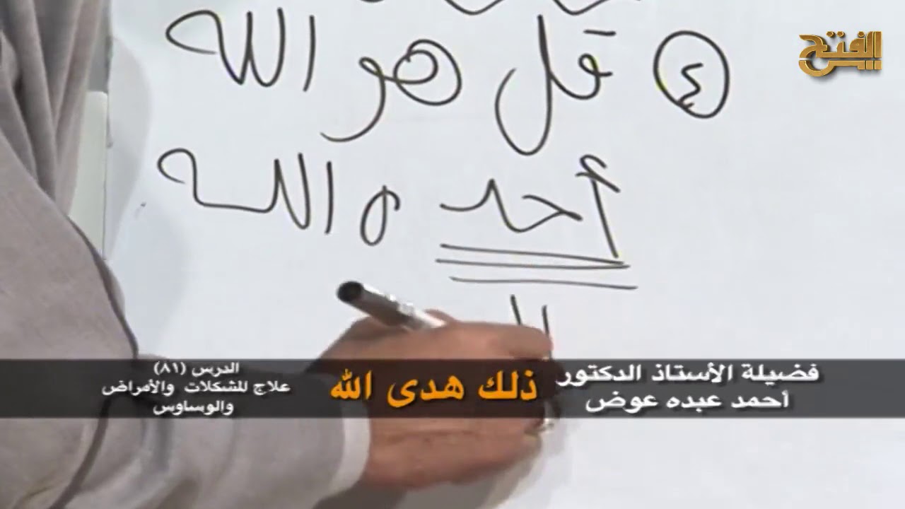 ذلك هدى الله | علاج المشكلات والأمراض  والوساوس | 81