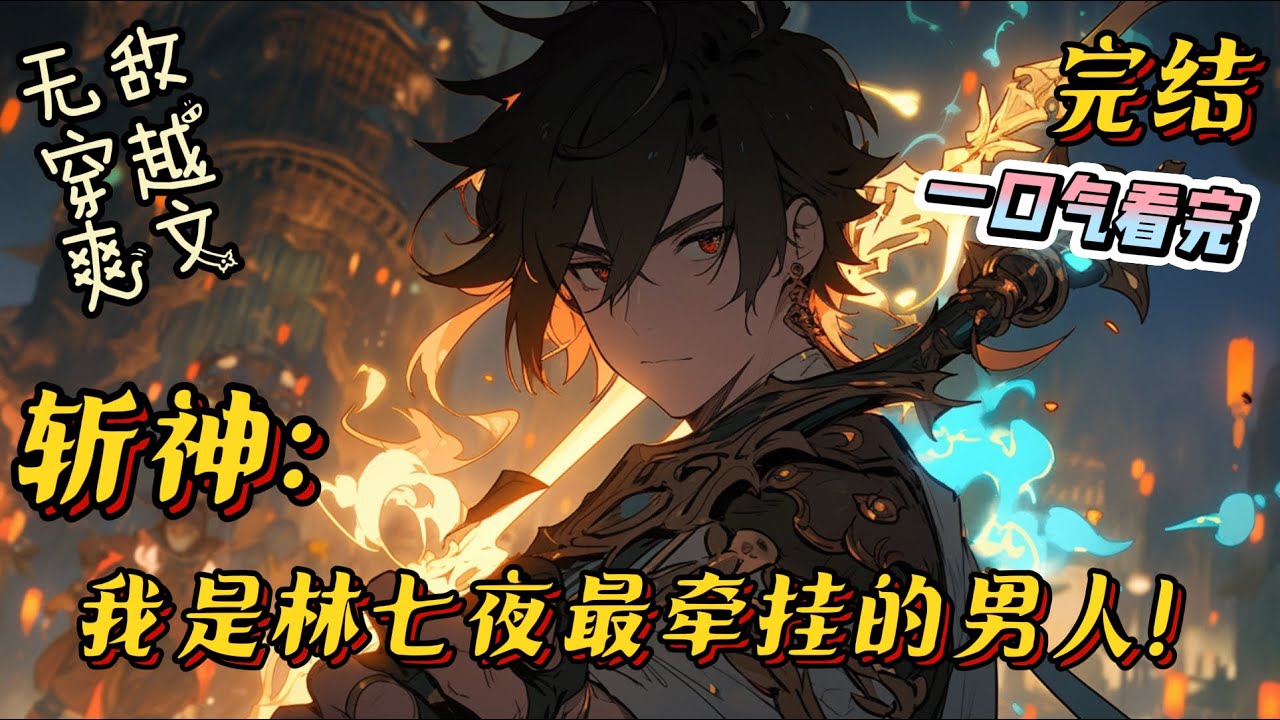 完结《斩神：我是林七夜最牵挂的男人》江辰熬夜看斩神小说，被那一刀帅死后，魂穿斩神世界后，原著中的一切缺憾，他将去弥补。#斩神 #有声小说 #穿越 #无敌 #一口气看完 #爽文