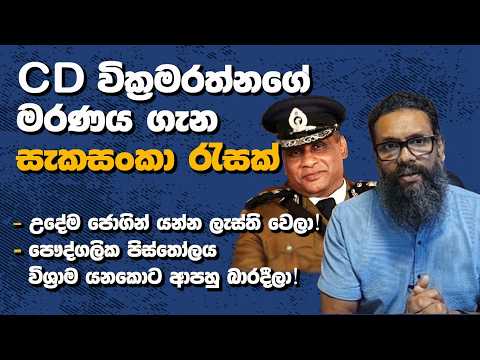CD වික්‍රමරත්නගේ මරණය ගැන සැකසංකා රැසක්| Political Gossip ‍| Nayana Tharanga